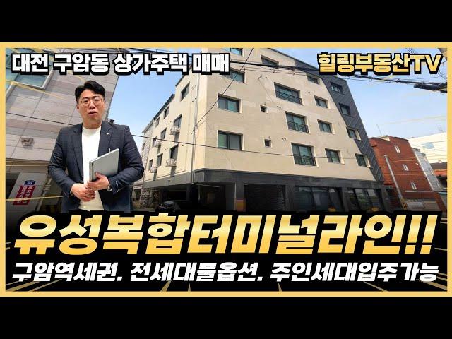 [계약완료]유성복합터미널 신축현장 인근에 위치한 코너각지 상가주택. 전세대 풀옵션 완비에 복층형 주인세대 입주 가능!! #대전상가주택매매 #대전다가구주택매매