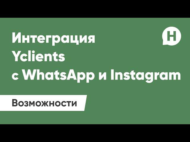 Интеграция YCLIENTS с WhatsApp и Instagram | Wahelp