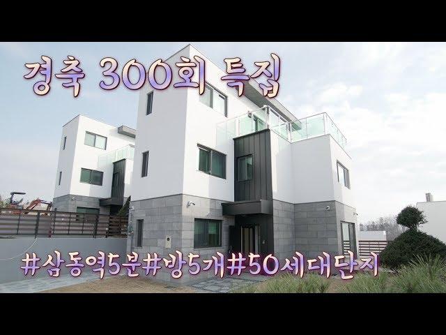 [300회특집] 엄선해서 고르고 고른 경기광주 단독주택 (#방5개#삼동역5분#50세대단지)