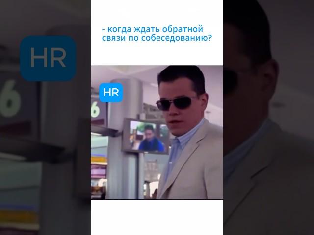 Когда ждать обратной связи на собеседовании? #hrэксперты