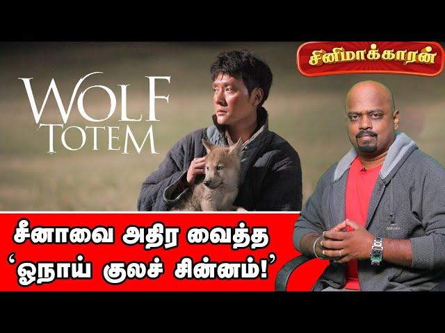 Wolf Totem Movie Explained in Tamil | | Jean-Jacques Annaud | Cinemakaran