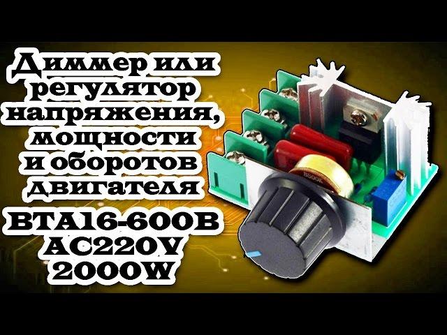 Диммер или регулятор напряжения, мощности и оборотов коллекторного двигателя 2000W. Aliexpress