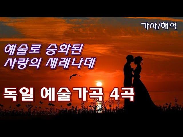 독일 예술가곡 4곡 [예술로 승화된 사랑의 세레나데] Beautiful Lied | 슈베르트, 베토벤, 브람스, 슈트라우스