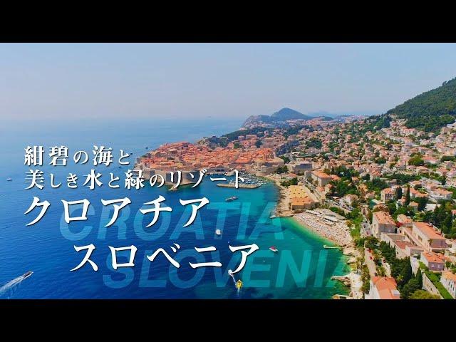 阪急交通社クロアチア・スロベニア　ツアー紹介