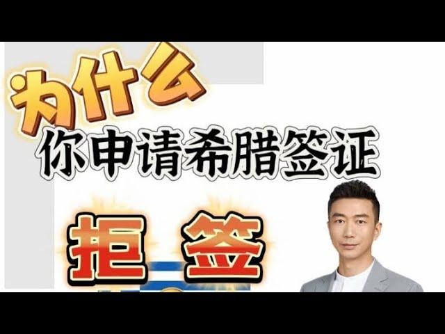 麦哥告诉你～为什么你申请希腊签证被拒签