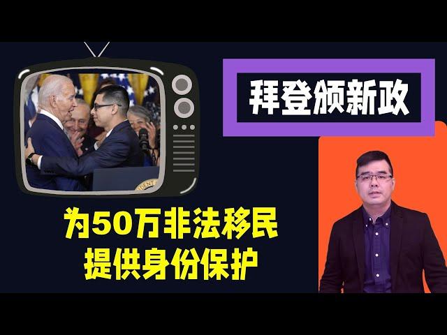 拜登颁新政为50万非法移民提供身份保护；走线客暴增 厄瓜多尔暂停对中免签；神秘巨柱再现拉斯维加斯沙漠；老尤“唱古诗”项目上线首发（链接在文字区）；20240619