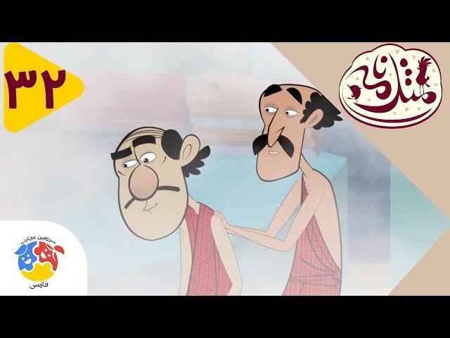 Masalname | مثلنامه - قسمت 32 - زینهاردار