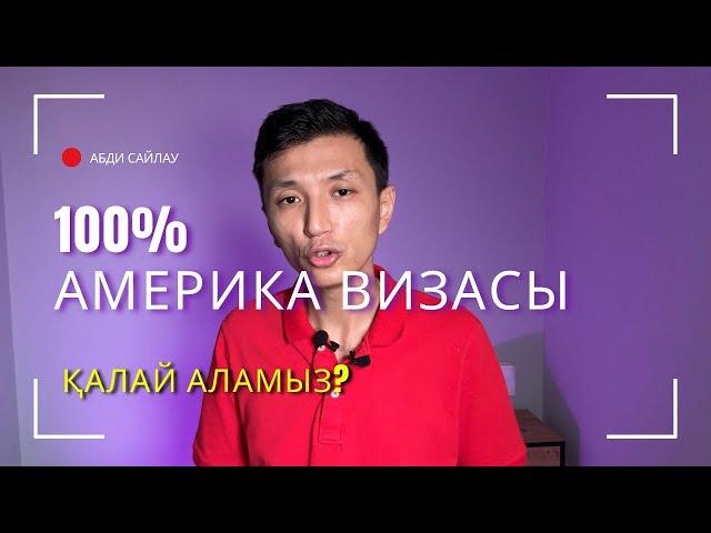 АҚШ визасын 100% алып, Америкаға қалай кетуге болады?