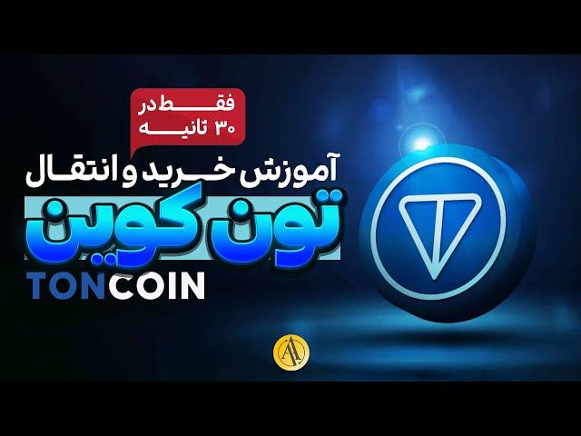 آموزش کامل خرید تون کوین (Toncoin) و انتقال به تون کیپر (Tonkeeper)