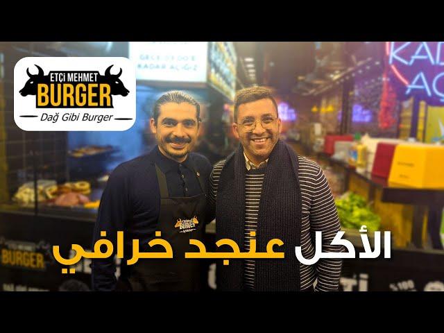 Etçi Mehmet Burger \ SteakHouse  - افضل وأجود اللحوم بمطعم