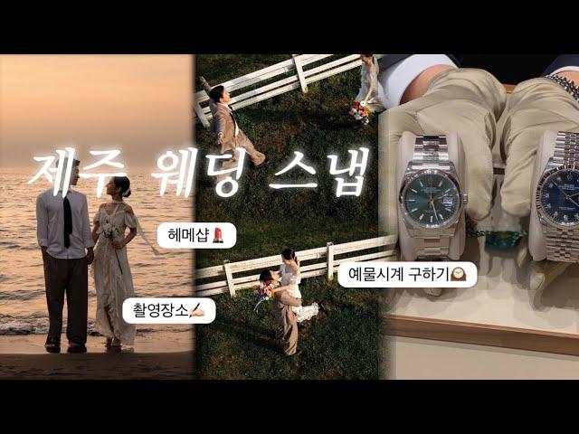 웨딩촬영 VLOGㅣ제주스냅ㅣ업체공유ㅣ예물ㅣ성골한 김에 답프로포즈ㅣ롤렉스 성공ㅣ결혼준비ㅣ무드Kㅣ하이재이ㅣ제주 카페 #제주웨딩스냅 #웨딩촬영 #프로포즈 #롤렉스 #예물