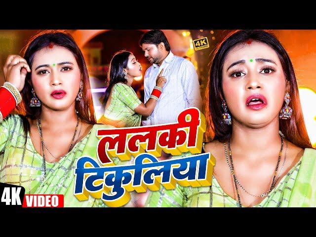 #Video - | ललकी टिकुलिया | Raju Patel | Lalki Tikuliya | New Bhojpuri Song 2024