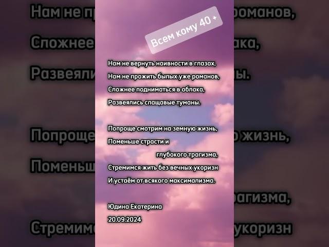 "Всем кому 40+" Юдина Екатерина