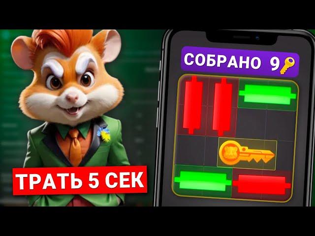 Как Легко Пройти Мини Игру в Hamster Kombat и Получить Ключ для Дропа в Хамстер Комбате!