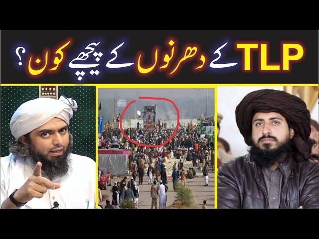 TLP ke DHARNON ke Peechay kon he? I Enigneer Muhammad Ali Mirza | Shahid & Bilal Official