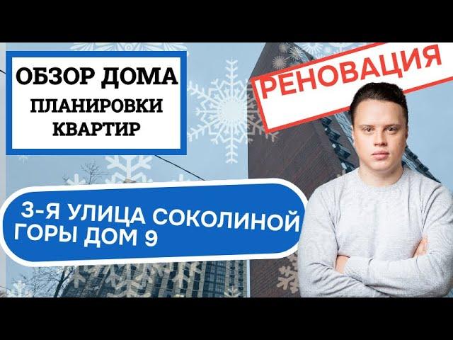 Улица 3-я Соколиной Горы дом 9: обзор дома и планировки, реновация района Соколина Гора. Зима 2025