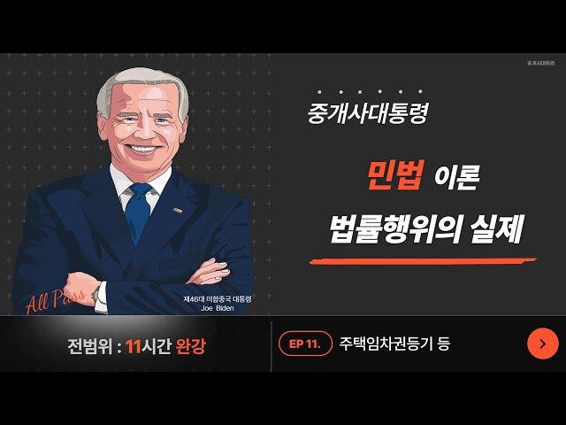 [법률행위의 실제] 11 주택임차권등기등