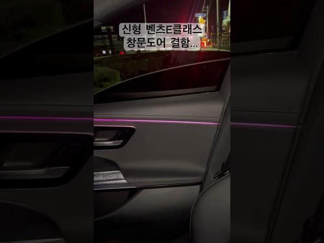 +*{신형 벤츠 E클래스 결함}*+ #shorts #short #신형 #벤츠 #벤츠e클래스 #e클래스 #e300 #결함 #신차 #고장 #차쟁이 #자동차 #카푸어 #차량 #benz