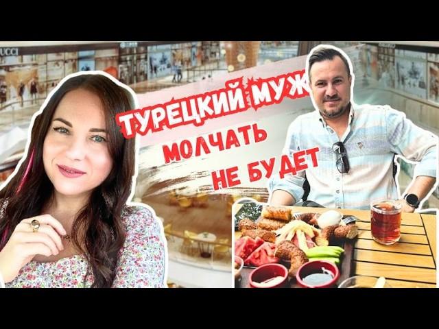 Чудесный день с ТУРЕЦКИМ МУЖЕМ / СКОЛЬКО СТОИТ завтрак в Стамбуле? / В каких домах живут турки?