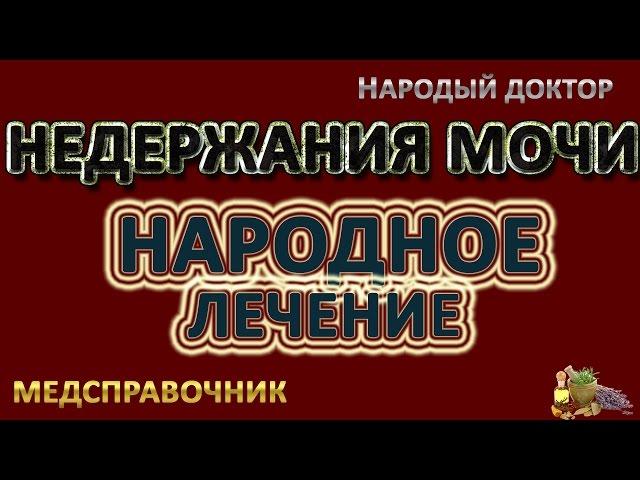 Недержание мочи лечение народными средствами