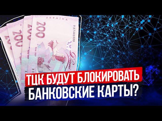 Могут ли заблокировать банковскую карту за неявку в ТЦК: объяснение юриста