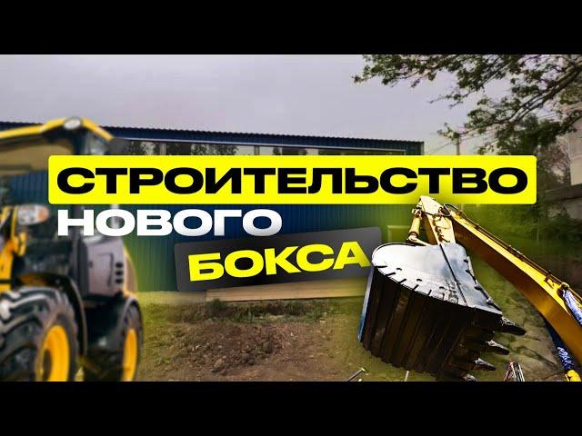 Строительство нового бокса GrandTuning