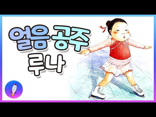 베드타임스토리 잠자기 전 동화책 /운동선수,피겨스테이터를 꿈꾸는 어린이 그림책/ 직업 체험 / 얼음 공주 루나 /재능동화/구연동화/Kids Book Read Aloud