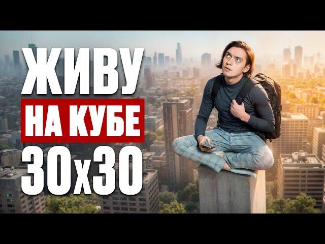 ЧТО БУДЕТ ЕСЛИ ЖИТЬ НА КУБИКЕ 30х30см? | Эксперимент, проверил на себе