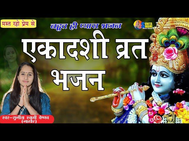 Sunita Swami || एकादसी स्पेशल भजन !! व्रत एकादशी का !! बहुत ही प्यारा भजन || Ekadsi Bhajan | 