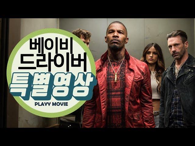 베이비 드라이버(Baby Driver, 2017) 캐릭터 특별영상 |PLAYYMOVIE