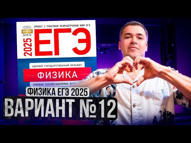 ФИЗИКА ЕГЭ 2025 ВАРИАНТ 12 ДЕМИДОВА РАЗБОР ЗАДАНИЙ | Влад Перетрухин - Global_EE