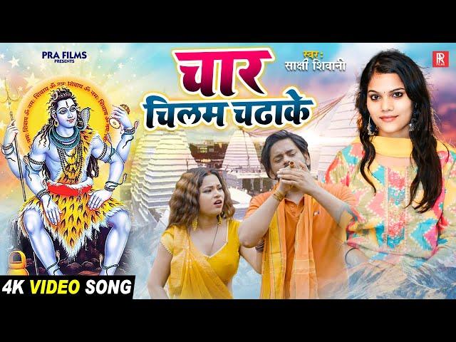 Video | चार चिलम चढ़ाके | Sakshi Siwani Ft. Sona, Ajay | Char Chilam Chadha Ke | New Bolbam Song 2024