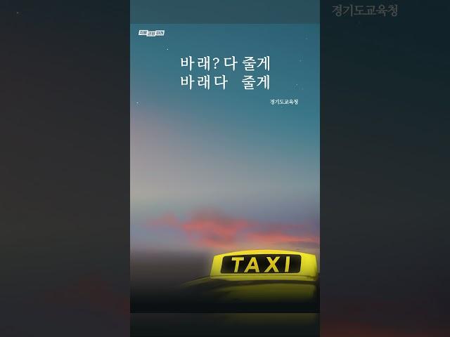 바라는 것은 다, 거침없이 배울 수 있게 경기공유학교가 함께 합니다ㅣ 경기도교육청