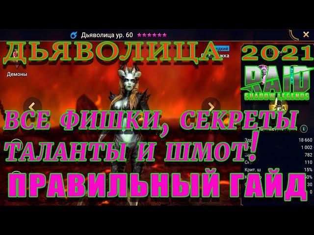 Raid Shadow Legends  | Дьяволица  2021 | Гайд на героя Дьяволица| ОБЗОР ГЕРОЯ  ДЬЯВОЛИЦА