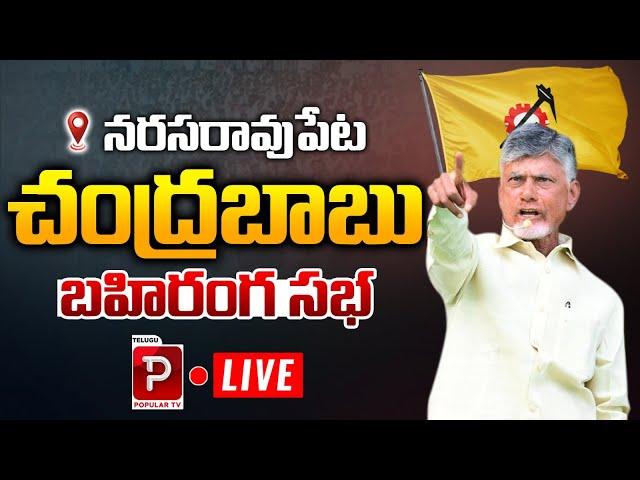 Live : Narsaraopet AP CM Chandrababu Naidu Public Meeting | TDP Party | Telugu Popular TV Channel