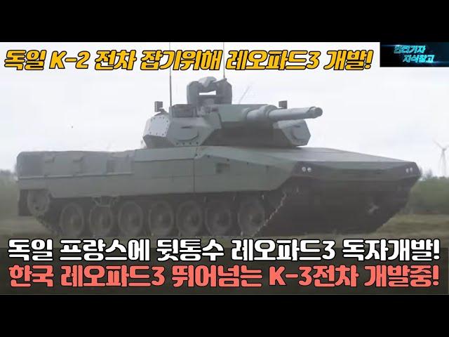 [#986] 독일 프랑스에 뒷통수 레오파드3 독자개발! 한국 레오파드3 뛰어넘는 K-3전차 개발중! 독일 K-2 전차 잡기위해 레오파드3 개발!#K3 전차#K2 전차#K-9 자주포