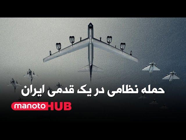 manotoHUB | حمله نظامی در یک قدمی ایران