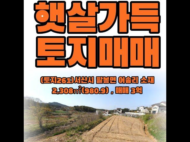 (토지261)서산시 팔봉면 어송리토지매매, 주택,농막 건축추천, 귀촌용토지, 3,243㎡(980.9) , 매매 3억