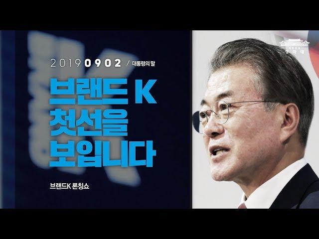 브랜드K 첫선을 보입니다  | 브랜드K 론칭쇼 | 대통령의말