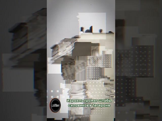 Израиль громит штабы силовиков в Тегеране