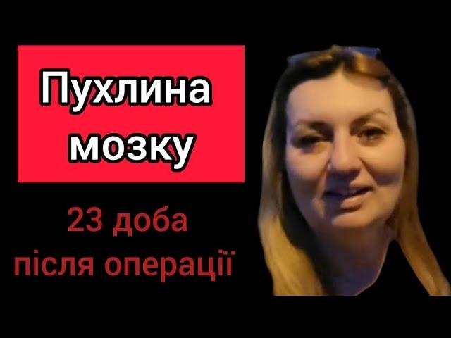 *12* Пухлина в голові. МЕНІНГІОМА. Трепанація. 23 день після операції.