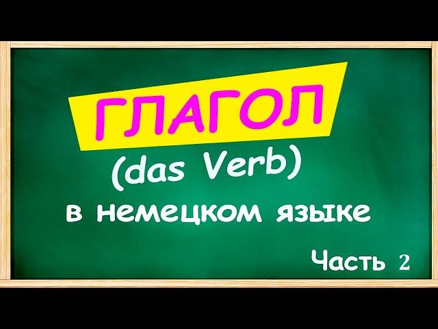 ГЛАГОЛ (das Verb) в немецком _ ОБЩИЕ сведения _ Часть 2 _ СИЛЬНЫЕ, СЛАБЫЕ, НЕПРАВИЛЬНЫЕ, ПЕРЕХОДНЫЕ