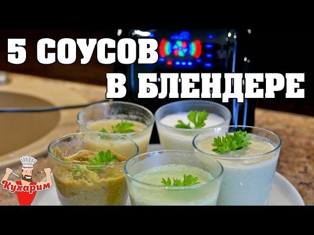 5 НИЗКОКАЛОРИЙНЫХ СОУСОВ В БЛЕНДЕРЕ!