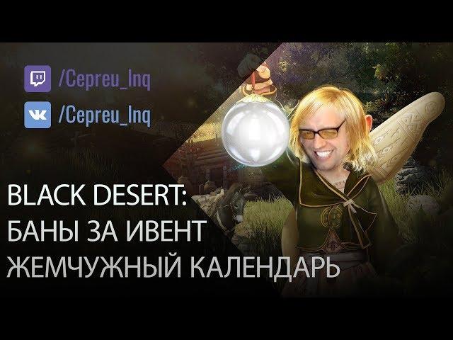 Black Desert: Баны за ивент Жемчужный “Календарь наград”