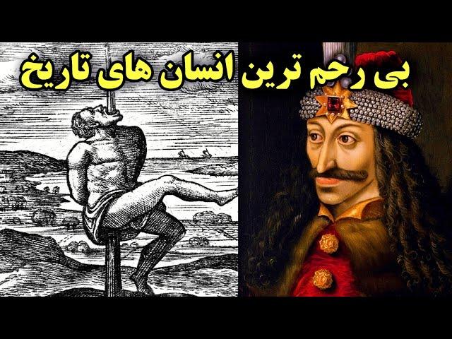 بی رحم ترین انسان های تاریخ  وحشی ترین و بی رحم ترین  انسان های جهان در طول تاریخ