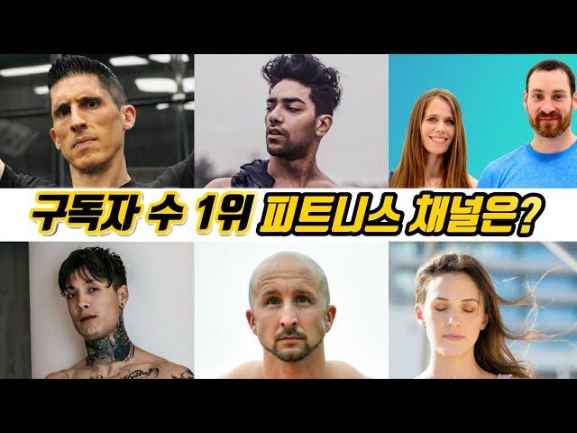 2020년, 운동 유튜버 구독자 수 순위 Top 10 - 피트니스 블렌더 등