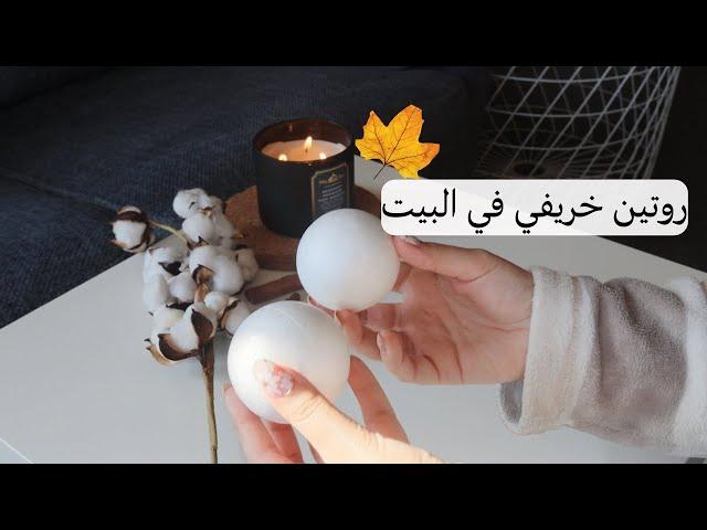 انسرقت منا أجواء الصيف واجا الخريف|غسيل السجاد | ديكورات خريفية من صنعي| مشروب القرفة الدافي️