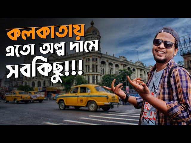 অল্প খরচে কলকাতা শহর ঘোরাঘুরি এবং সস্তায় কি কি খেতে পারবেন ও কিনতে পারবেন | Kolkata City Tour