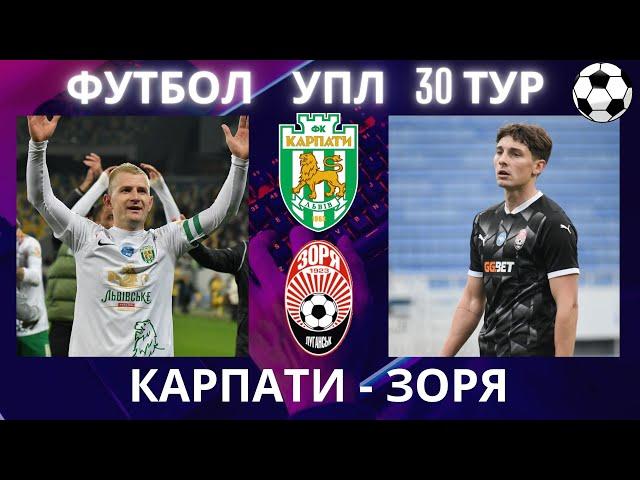 Карпати - Зоря. Футбол. УПЛ. 30 тур. Львів. Лупашко. Бартулович. Стадіон Україна