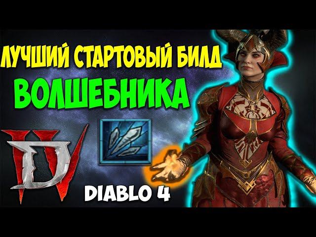 Diablo 4 Лучший Стартовый Билд Волшебника. Гайд по Прокачке. Топ Билд через Осколки Льда. Топ Класс.